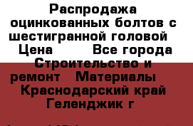 Распродажа оцинкованных болтов с шестигранной головой. › Цена ­ 70 - Все города Строительство и ремонт » Материалы   . Краснодарский край,Геленджик г.